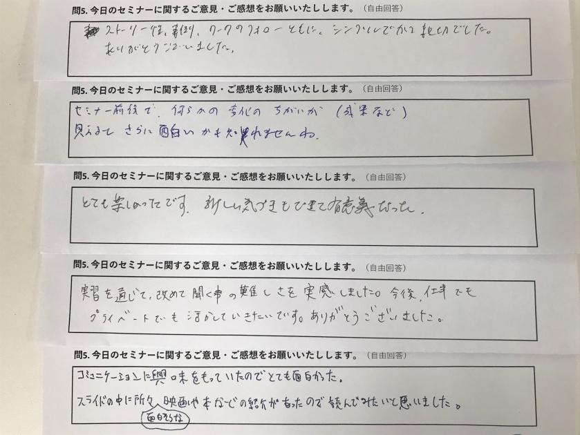 アンケートの問5　今日のセミナーに関するご意見・ご感想をお願いいたします。