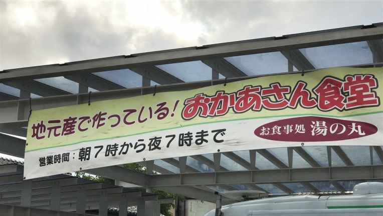 お食事処の横断幕