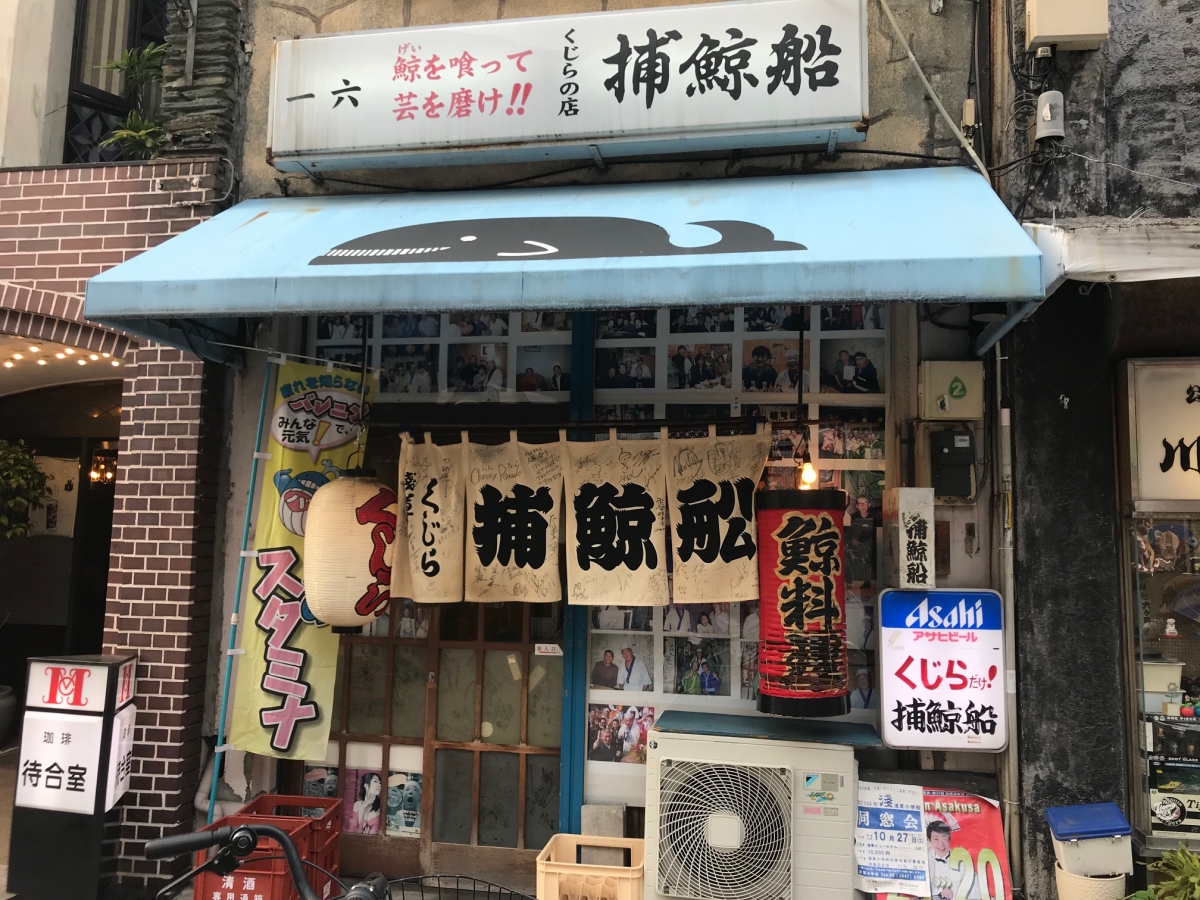 浅草のお店「捕鯨船」　外観