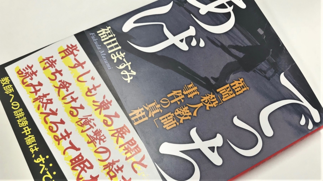 『でっちあげ』新潮文庫　書影