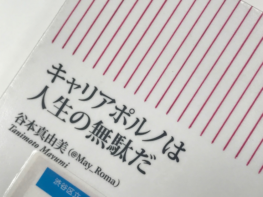 『キャリアポルノは人生の無駄だ』書影アップ