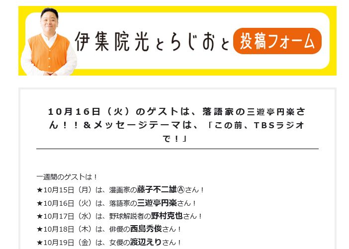 「伊集院光とラジオと」番組HPより