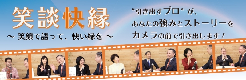 「笑談快縁」笑顔で語って、快い縁を