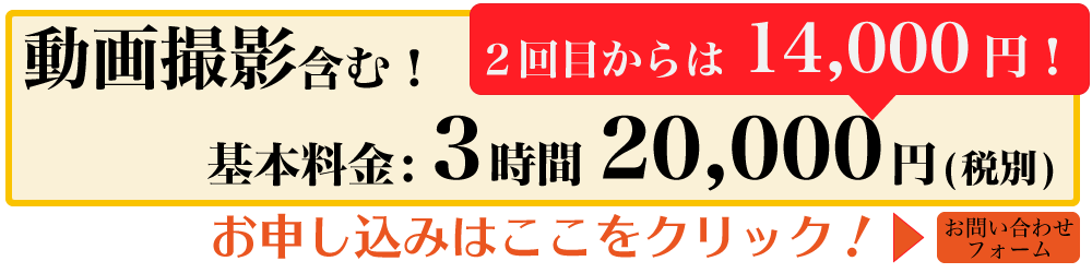 基本料金は税別2万円。ニ回目からは30％OFFで1万4千円