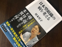 『日本型組織の病を考える』書影