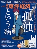 週刊東洋経済 2018年11/3号