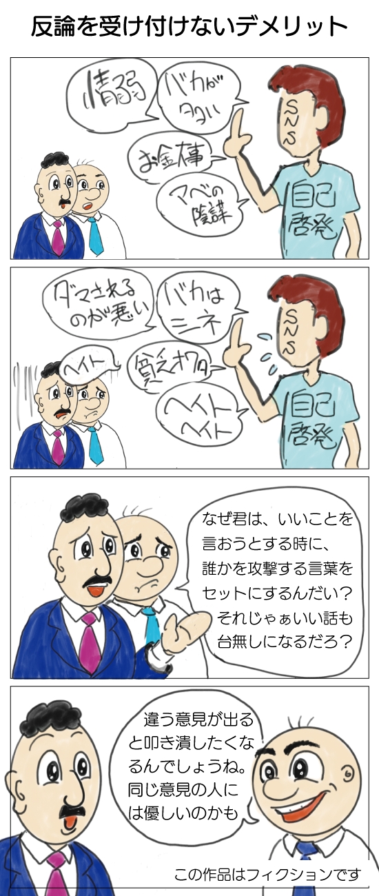 一方的な言説は、反感も買いやすいという話