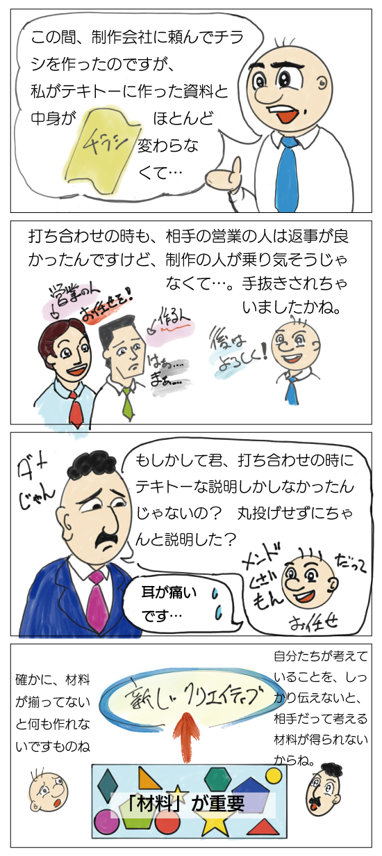 名のある広告代理店だろうと小さな制作会社だろうと、自分たちの考えもなく丸投げしてしまうのは罪な話です。