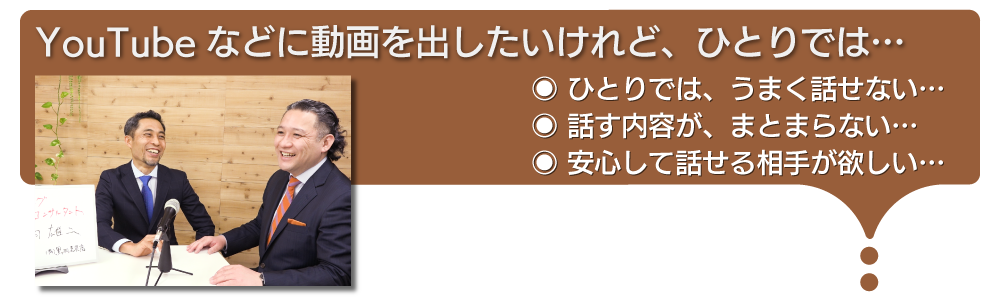 YouTubeなどに動画を出したいけれど、ひとりでは緊張して上手く話せないし、話す内容もまとまらない。安心して話せる人に手伝って欲しい…