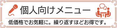 個人向けメニュー。低価格でお気軽に受講いただけます。また繰り返し受講するほどお得です。