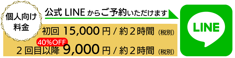 ご予約は公式LINEから受け付けております。個人用料金は初回15000円（税別）、2回目以降は40％OFFの9000円（税別）になります。