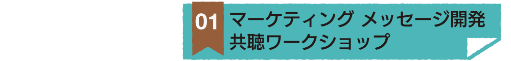 マーケティングメッセージ開発 共聴ワークショップ