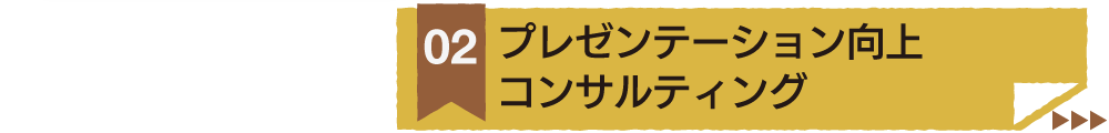 プレゼンテーション向上コンサルティング