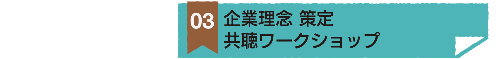 企業理念策定 共聴ワークショップ