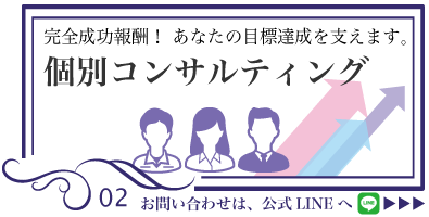 完全成功報酬であなたの成功を支えます。個別コンサルティング