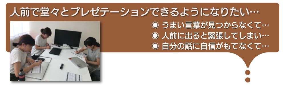 人前で堂々とプレゼテーションできるようになりたい。でも、上手い表現が見つからない。人前に出ると緊張する。自分の話に価値があるかどうか自信が持てない…