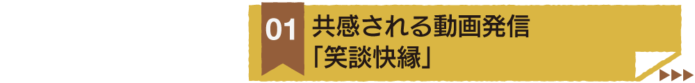 共感される動画配信 「笑談快縁」