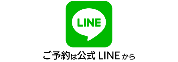 ご予約は公式LINEから