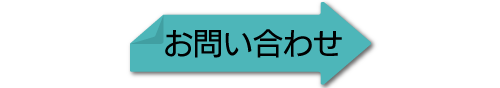 お問い合わせはこちら