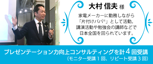 大村信夫様。弊社プレゼンテーション力向上コンサルティングを計4回受講。日本各地で講演活動などをされています。