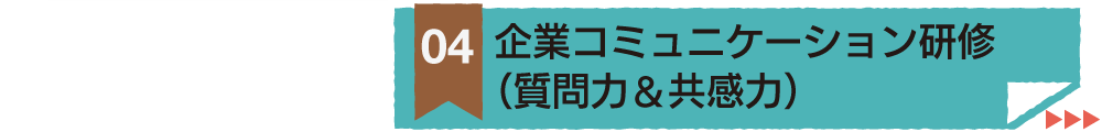 企業コミュニケーション研修 （質問力＆共感力）