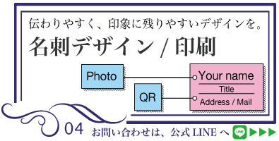 伝わりやすく印象に残りやすいデザイン・コピーで名刺を作成します。