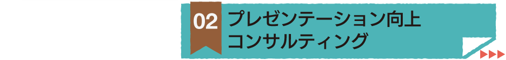 プレゼンテーション向上コンサルティング