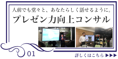 人前でも堂々とあなたらしく話せるように。プレゼンテーション力向上コンサルティング